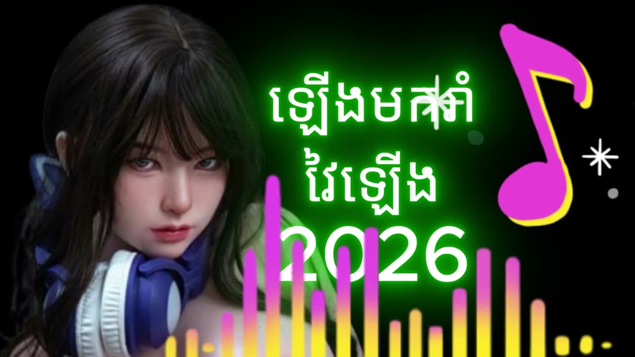 ឡើងមករាំRemix2026 វៃឡើង