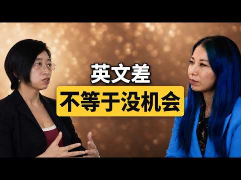 第一次面试只听懂1/3，她后来留在新加坡工作了17年.#podcast #新加坡