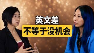 第一次面试只听懂1/3,她后来留在新加坡工作了17年.#podcast #新加坡