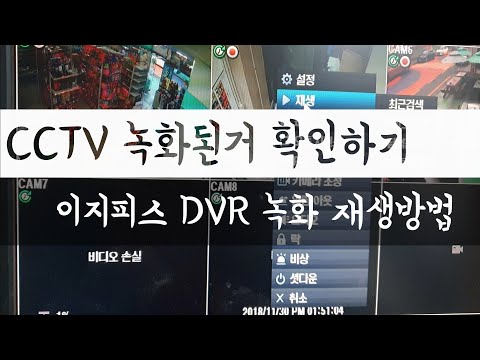 Learn how to play back CCTV footage - How to play back footage recorded by Easy Piece DVR