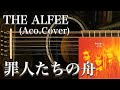 THE ALFEE/罪人たちの舟(アコギ)