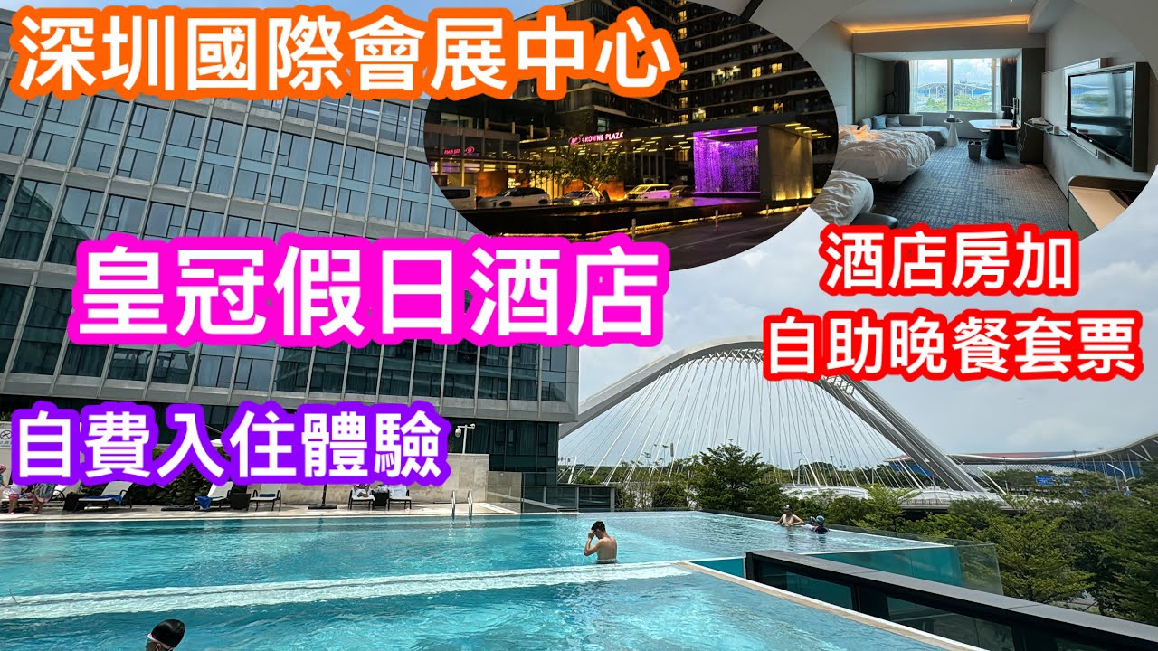 自費入住深圳五星國際酒店品牌Crowne plaza 國際會展中心皇冠假日酒店親子樂體驗 室內外泳池無邊際靚景享受 高級雙床房連自助晚餐套票 ...