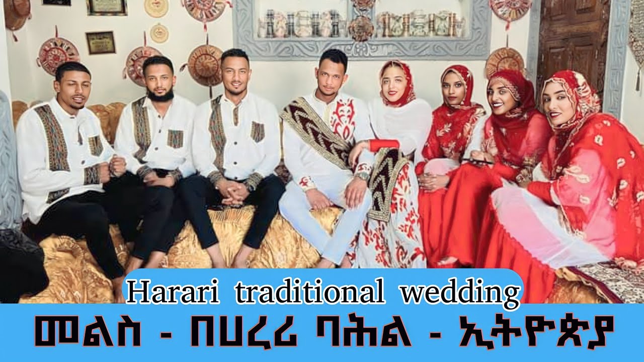 የጓደኛዬ መልስ በሀረሪ ባሕል - ኢትዮጵያ ሠርግ | harari traditional wedding - Ethiopia ፣ የሰርግ - vlog ፣ ሀረር ድርሶ መልስ