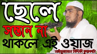 ছেলে সন্তান জন্মের উপায়,এই ওয়াজ শুনলে ছেলে জন্ম হবে,নাঈমুজ্জামান সিদ্দিকী কুয়াকাটা,নতুন ওয়াজ,newwaz