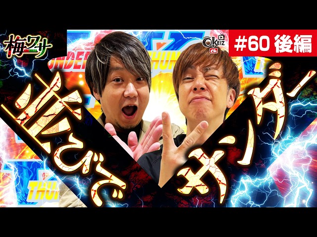 60 □Part 2/2□ It's Good When It's Not for the Mainstream