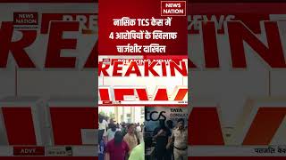 TCS Conversion Case: नासिक TCS केस में 4 आरोपियों के खिलाफ SIT ने दाखिल की चार्जशीट | #shorts