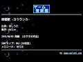 揺籃歌 -ヨウランカ- (ほしうた) by Holive | ゲーム音楽館☆