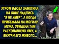 Проснувшись утром, она увидела на окне эту надпись, а придя на памятник, увидела мужа…