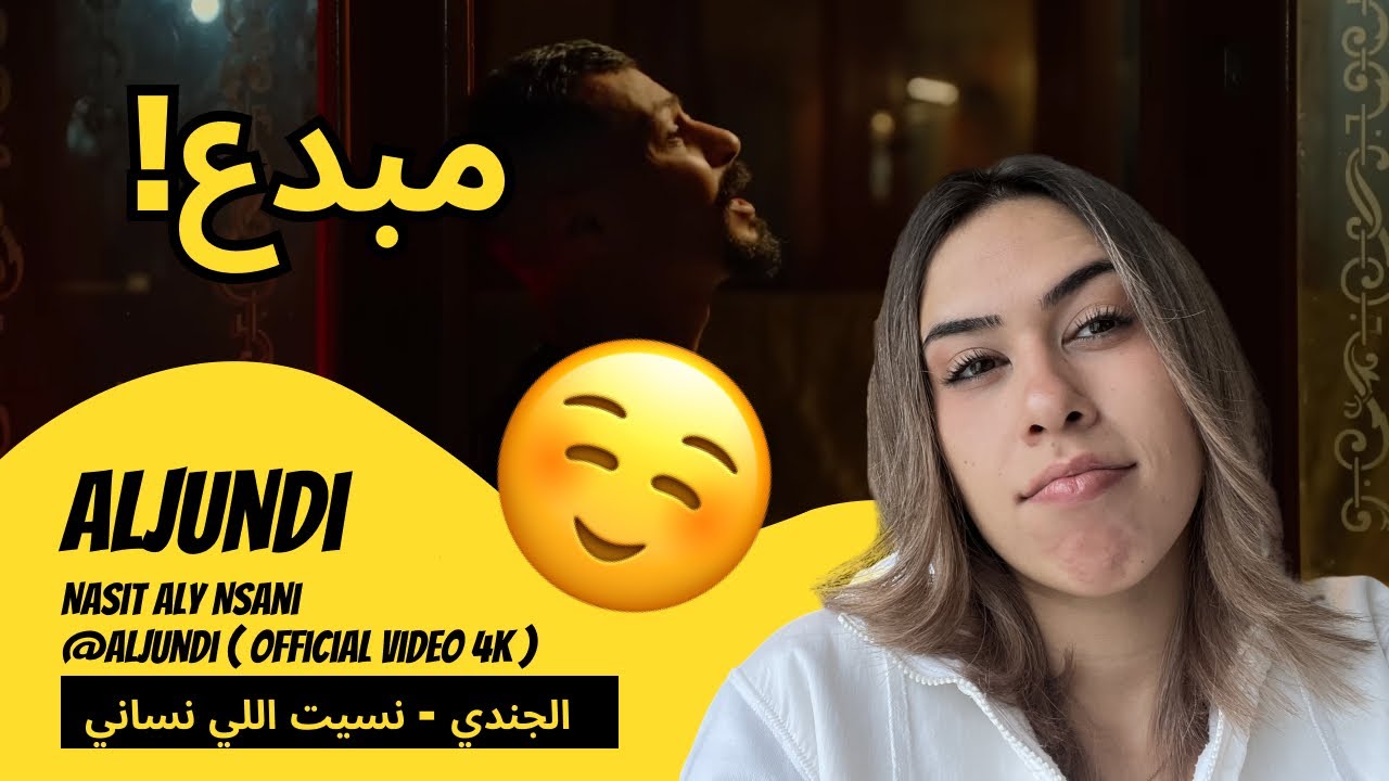 الرأي ورد الفعل  ▷ Aljundi  - Nasit Aly Nsani الجندي - نسيت اللي نساني @aljundi ( Official Video 4K)
