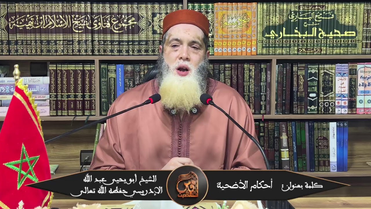 أحكام الأضحية -للشيخ  أبي يحيى عبد الله الإدريسي حفظه الله