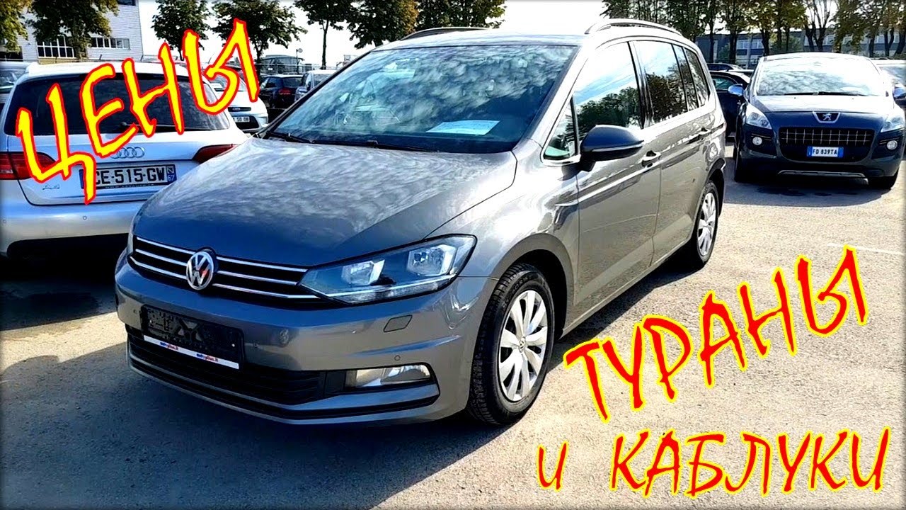 Фольксвагены Тураны и Каблуки цены авто из Литвы. - YouTube