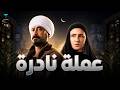 فيلم عملة نادرة فيلم العيد 