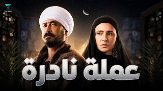 فيلم عملة نادرة - فيلم العيد