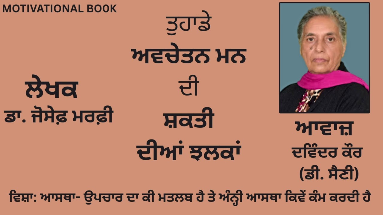 ⁣ਵਿਸ਼ਾ: ਆਸਥਾ- ਉਪਚਾਰ ਦਾ ਕੀ ਮਤਲਬ ਹੈ ਤੇ ਅੰਨ੍ਹੀ ਆਸਥਾ ਕਿਵੇਂ ਕੰਮ ਕਰਦੀ ਹੈ |By :ਡਾ.ਜੋਸੇਫ਼ ਮਰਫ਼ੀ|Dr.Joseph Murphy