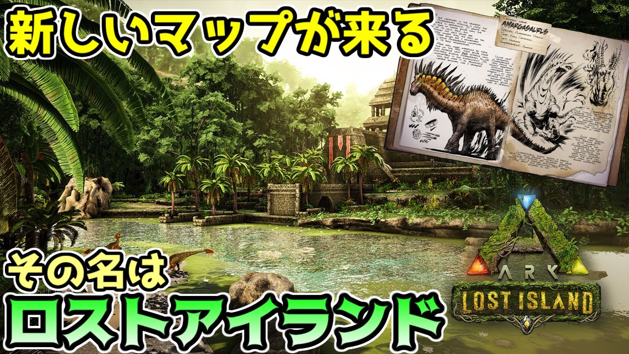 Ark 新マップ ロストアイランド が来るらしいので軽く情報を見ていく Youtube Ark 新マップ ロストアイランド が来るらしいので軽く情報を見ていく Youtube