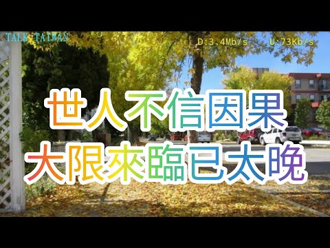 【Talk Taiwan】(傳奇因果)27.世人不信因果.親身經歷才相信.大限到來已太晚-無益的祈禱.#因果，#佛，#傳奇因果