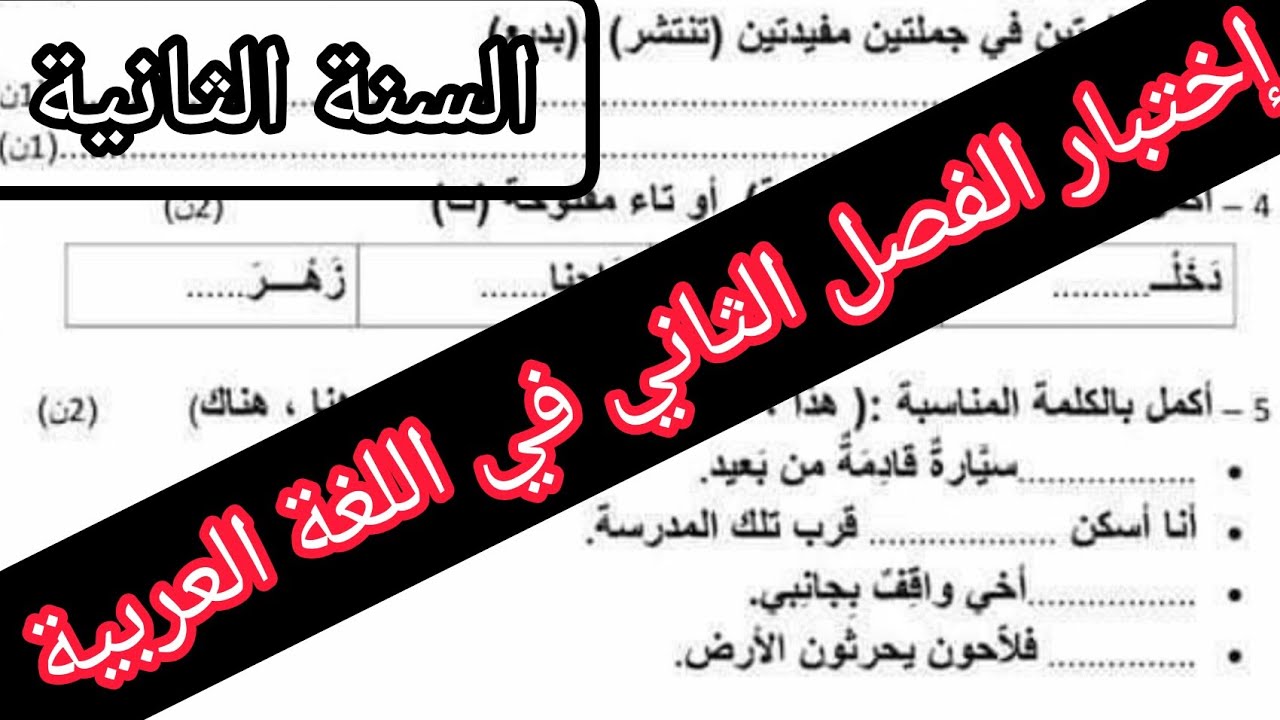 إختبار الفصل الثاني في مادة اللغة العربية السنة الثانية إبتدائي