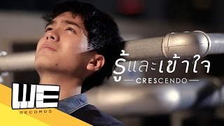 รู้และเข้าใจ - Crescendo【OFFICIAL MUSIC VIDEO 】 chords