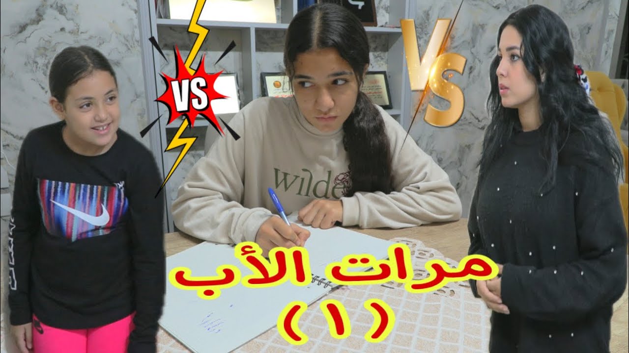 أمنية القوة تغير من اختها 1 ـ شوف حصل ايه !!