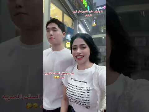 أصحى وفوق لنفسك ياسمين مصر كوريا زوجي الكوري ترند اكسبلور اغاني  