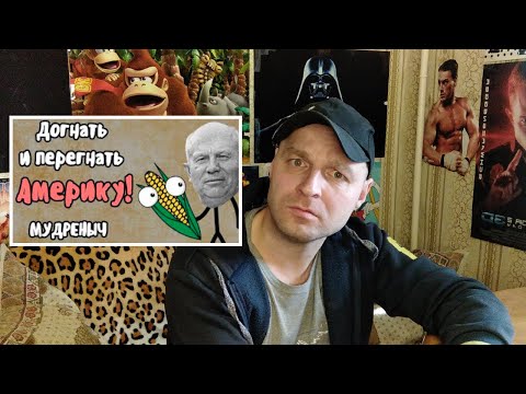 реакция на ДОГНАТЬ И ПЕРЕГНАТЬ АМЕРИКУ | Мудреныч |