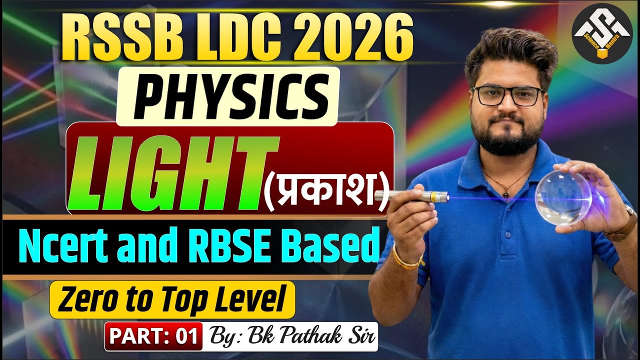 RSSB LDC 2026 Physics | Light (प्रकाश) | NCERT & RBSE Based | Zero to Top Level | BK Pathak Sir