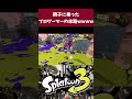 調子に乗ったプロゲーマーの末路ｗｗｗｗ　#shorts 【スプラトゥーン3】【デュアルスイーパーカスタム】