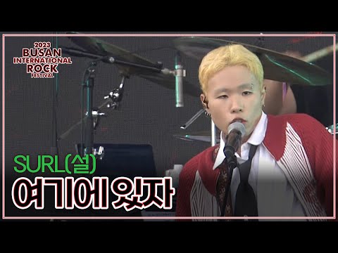 [ 2023부산국제락페스티벌 ] SURL(설) - 여기에 있자