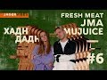 JagerVibes выпуск 6 / Fresh Meat / Mujuice & Хадн дадн / JMA