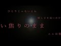 まだ選ばれてない僕らへ AEで歌詞動画練習