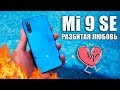Обзор Xiaomi Mi 9 SE – огонь-компакт, но любовь не случилась...