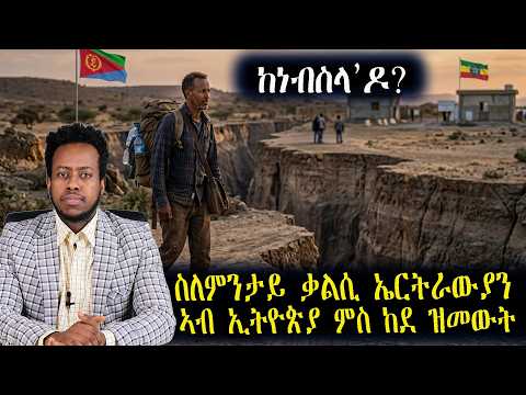 ከነብስላ"ዶ                     ስለምንታይ ቃልሲ ኤርትራውያን  ኣብ ኢትዮጵያ ምስ ከደ ዝመውት?