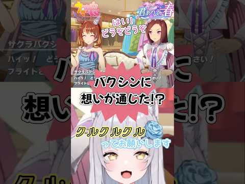 【ガマン出来る？】ドロワ衣装は欲しくなる！【 ＃ウマ娘 】 ＃shorts ＃vtuber