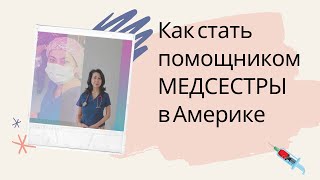 Как стать помощником МЕДСЕСТРЫ в Америке?/Учеба на Certified Nursing Assistant и Home Health Aide