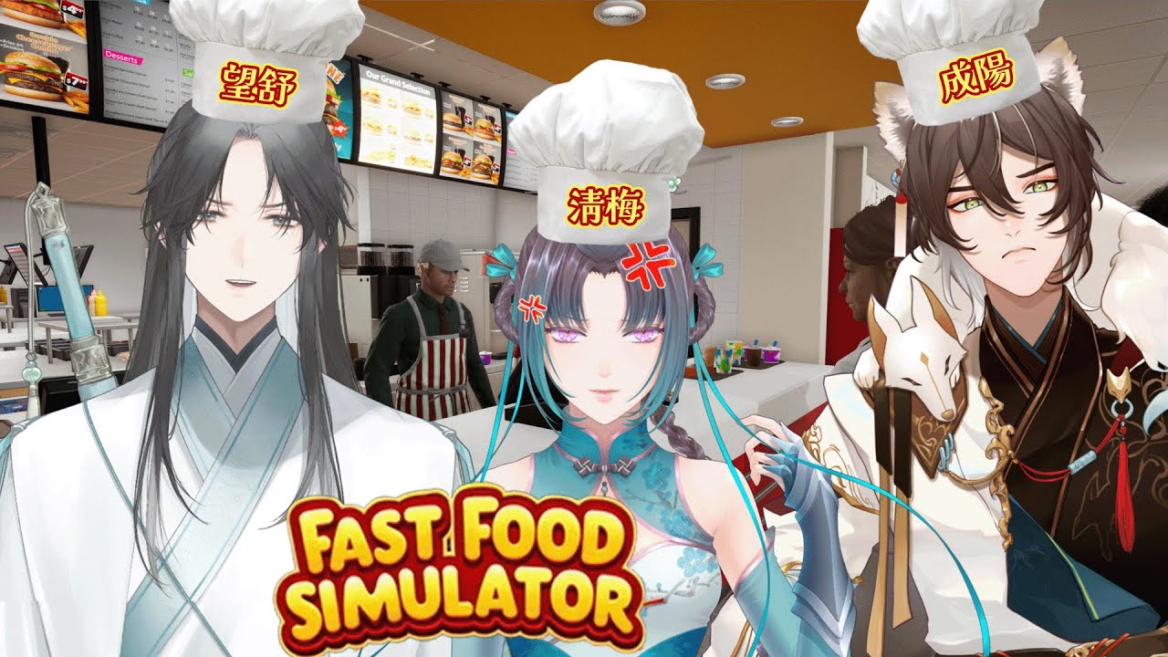 【遊戲聯動】#Fast Food Stimulator 三位古人到現代快餐店打工是不是搞錯了什麼？  工傷了 X提早結束 feat.成陽，清梅【望舒 Wang Shu】 | MYViki
