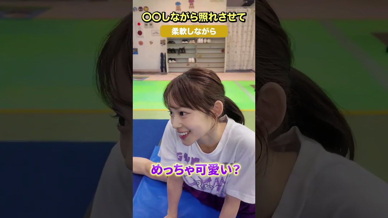 ちびまなで照れた人はコメントで教えて🤣【体操教室】#shorts #体操教室