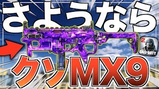 【必見】これでMX9を止める！？アプデで強化されたのに一切注目されていない◯◯◯がヤバい！？！？【CODモバイル】【IQ】