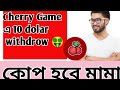 Cherry Game এ 10$ সবাই পাবেন 😍আর দেরি কিসের ❤️