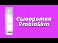 Сыворотка ProbioSkin / Серия Selective