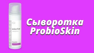 Сыворотка ProbioSkin / Серия Selective