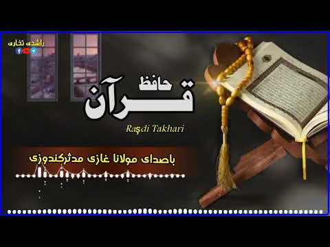 ســروده جـدید دروصــف عده ازحافظان باصدای مولانا غازی مدثر کــندوزی 