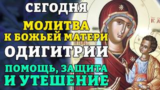 16 июня МОЛИТВА К БОЖЬЕЙ МАТЕРИ ОДИГИТРИИ о помощи, защите и утешение в скорбях. Православие.