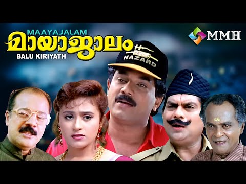 MAYAJAALAM | Malayalam movie | Comedy full movie | Mukesh | Premkumar | Jagathy | Vineetha Others