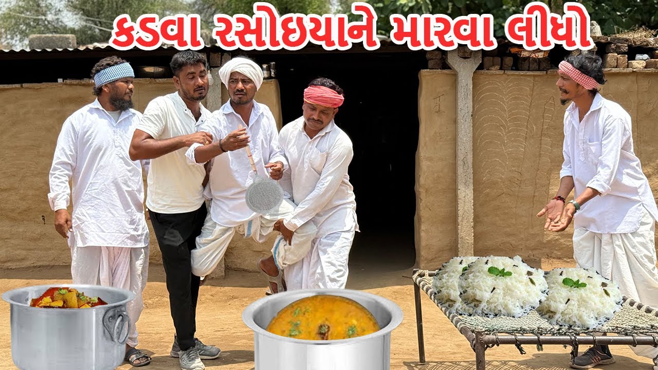 કડવા રસોઇયાને મારવા લીધો || કોમેડી વિડિયો || Kadva Rasoya Ne Marva Lidho || Gujarati Comedy Video