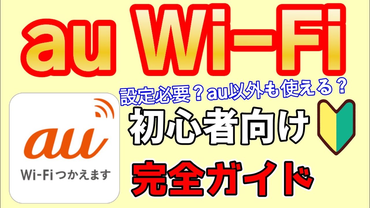 誰でも0円】知っておきたいau Wi-Fiの概要と使い方 - YouTube