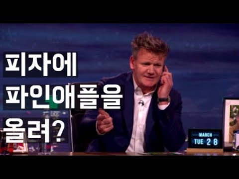   고든 램지 미슐랭 스타 쉐프가 피자를 주문하는 법