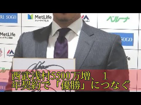 西武浅村5500万増、１年契約で「優勝」につなぐ