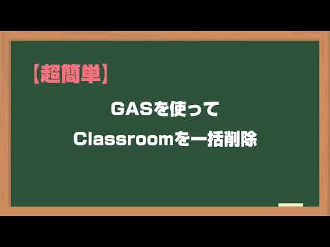 classroom一括削除（スプレッドシート ＋ GAS）