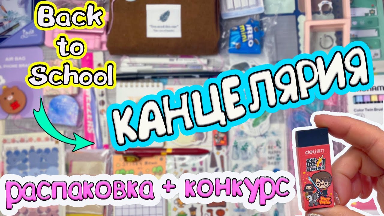 СНОВА В ШКОЛУ!🎒Магическая КАНЦЕЛЯРИЯ! РАСПАКОВКА + Конкурс! BackToSchool Stationery haul