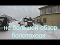 Самодельный болотоход.Вездеход на шинах низкого давления.Обзор